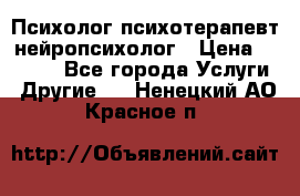 Психолог психотерапевт нейропсихолог › Цена ­ 2 000 - Все города Услуги » Другие   . Ненецкий АО,Красное п.